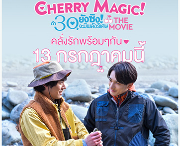 “Cherry Magic The Movie” ไม่เคยดูซีรีส์ก็ดูได้ แต่ถ้าดูมาแล้วยิ่งฟิน 13 กรกฎาคม เตรียมคลั่งรักพร้อมกันในไทย